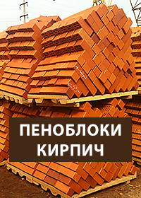 Пеноблоки, кирпич, блоки