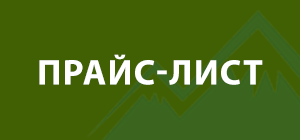 Прайс-лист