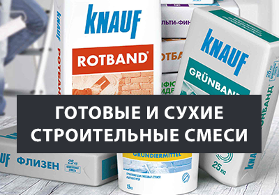 Готовые и сухие строительные смеси