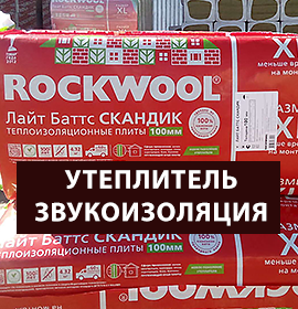 Утеплитель, звукоизоляция