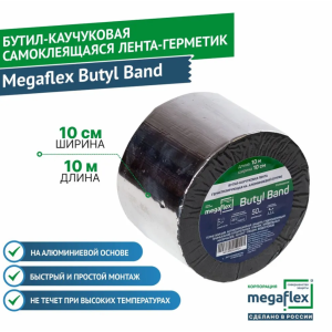 Самоклеящаяся бутил-каучуковая лента-герметик на алюминиевой основе Megaflex butyl band 100cмх10м