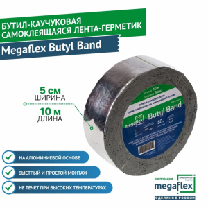 Самоклеящаяся бутил-каучуковая лента-герметик на алюминиевой основе Megaflex butyl band 50см х 10м