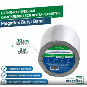 Самоклеящаяся бутил-каучуковая лента-герметик на алюминиевой основе Megaflex butyl band 100смх3м