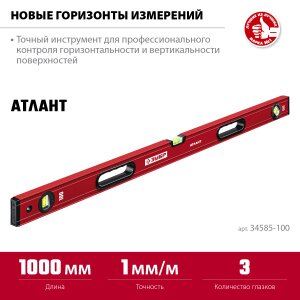 Уровень 1000 мм с мощным профилем ЗУБР Атлант